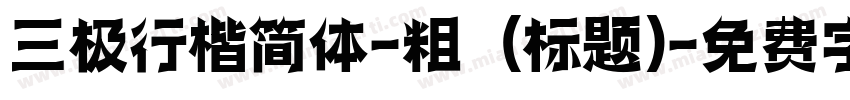 三极行楷简体-粗 (标题)字体转换